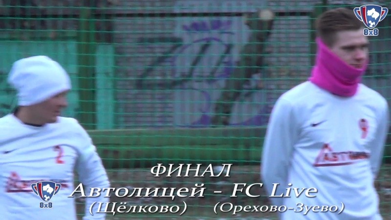 Видео к матчу FC LIVE (Орехово-Зуе - Автолицей (Щёлково)