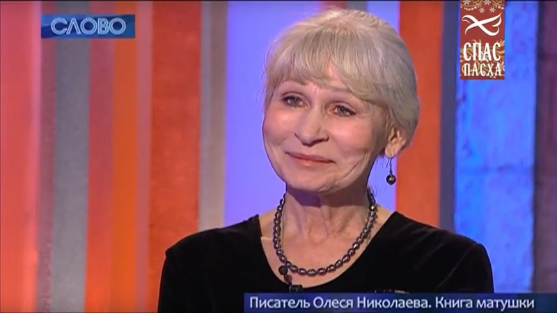 СЛОВО. ПИСАТЕЛЬ ОЛЕСЯ НИКОЛАЕВА. КНИГА