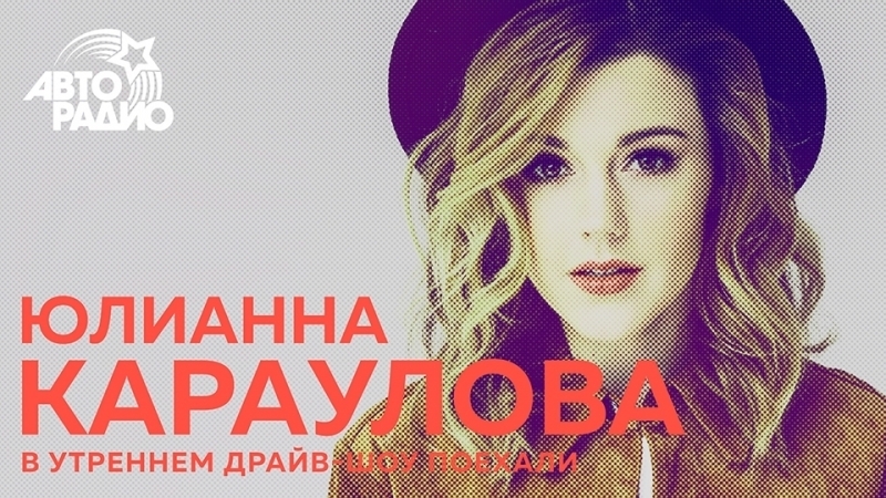 Юлианна Караулова в утреннем драйв-шоу "Поехали" на "Авторадио" 12.04.2018