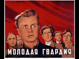Молодая гвардия
