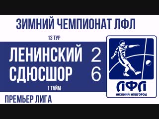 Ленинский 2-6 СДЮСШОР 1 тайм премьер