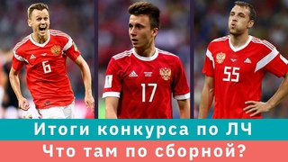 КС! Итоги конкурса по ЛЧ мечты и что там по сборной: великолепно или хреново