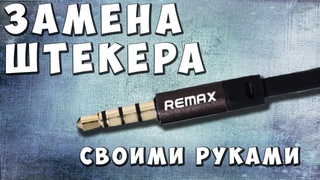 Как заменить штекер своими руками на примере наушников Remax RM-610D