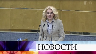 В Госдуме выступила вице-премьер РФ Татьяна Голикова.