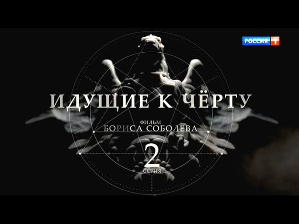 Идущие к черту. 2 серия. Фильм Бориса Соболева