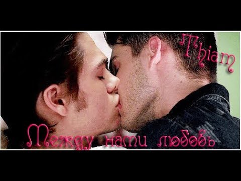 Thiam, Teen Wolf, Между нами любовь, Волчонок,