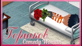 Comedy Woman - Горшков I Аватария