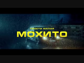 МОХИТО - Прости_ малая (Премьера клипа 2018).mp4