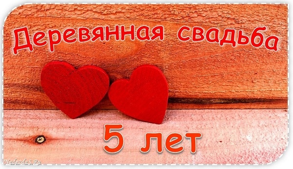 Поздравления с днем свадьбы мужу 5 лет в картинках, наступившим