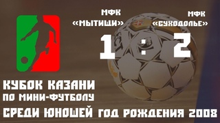 2008 МФК «Мытищи» г Мытищи   МФК «Суходолье» г Тюмень Олимпиец 1 2