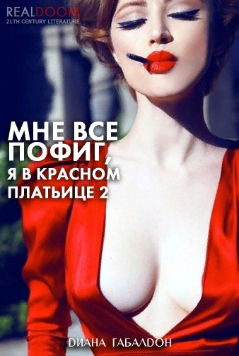 Диана Габалдон - Мне все пофиг, я в красном платьице 2