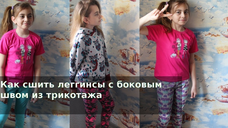 Как сшить детские леггинсы с боковым