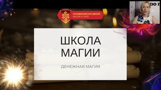 Школа Магии -  Денежная Магия