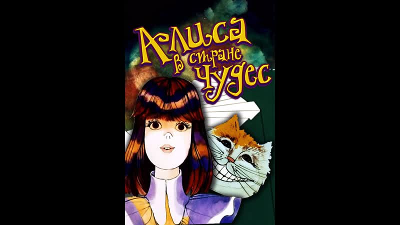Алиса в стране чудес. Серия 2 (из 3 х).