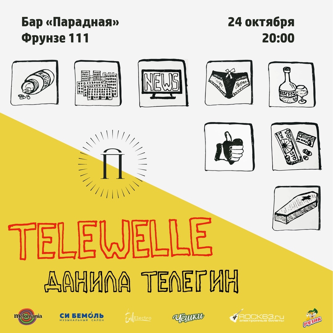 Афиша Самара Холодный прием Telewelle в Парадной