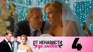 От ненависти до любви 1 сезон 4 серия (2018) HD 1080p