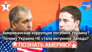 #Познаем_Америку: Борис Межуев о том, почему Украина так и не стала витриной Запада