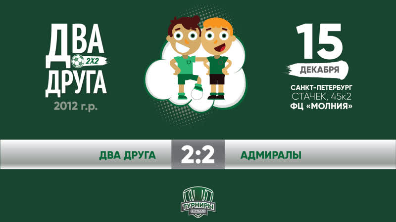 Два друга(2012) Два друга Адмиралы