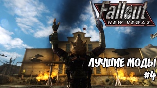 ЛУЧШИЕ МОДЫ ДЛЯ FALLOUT: NEW VEGAS #4