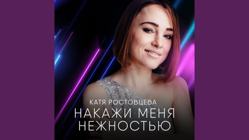 Накажи меня