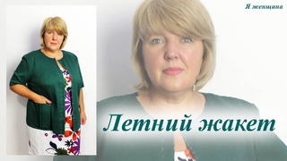 Летний жакет с супатной застежкой. Раскрой и первая примерка