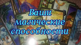 Ваши магические способности - гадание онлайн на таро