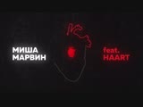 Премьера. Миша Марвин feat. Haart - Вдыхаю (Lyric Video)
