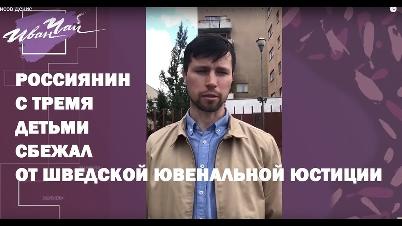 РОССИЯНИН С ТРЕМЯ ДЕТЬМИ СБЕЖАЛ ОТ ШВЕДСКОЙ ЮВЕНАЛЬНОЙ