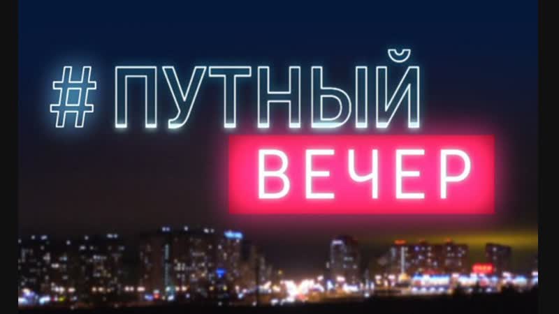 Путный вечер от 17 декабря 2018