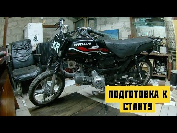 Подготовка ОРИОНА к СТАНТ СХОДКЕ