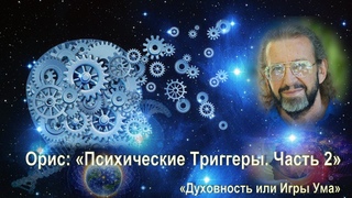 Психические Триггеры. Часть 2 / Орис