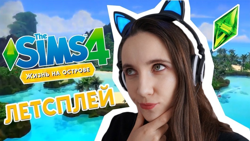 Делаем брутальную русалку The Sims
