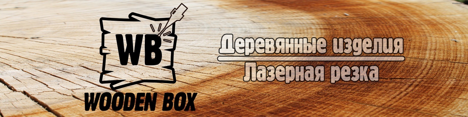 Wooden Box | Лазерная Резка и Гравировка на Фанере, Дереве, Акриле ...