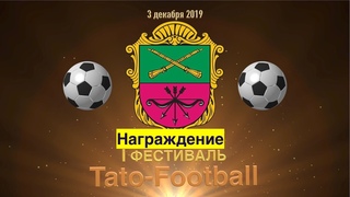 Фестиваль Tato Football  Награждение