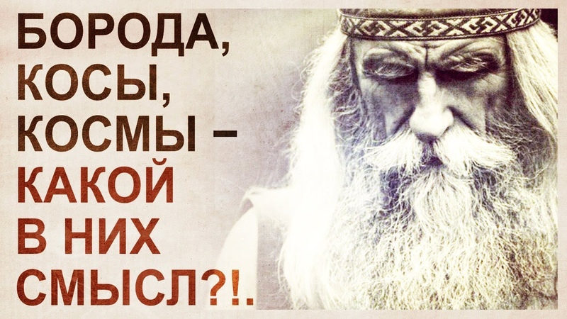 Значение волос и бороды в культурах и традициях, история вопроса