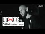 Loc-Dog - Снимки (Live на крыше)