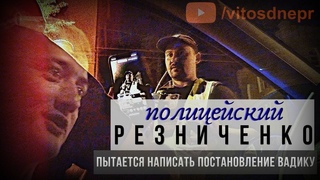Полицейский Резниченко пытается написать постановление Вадику