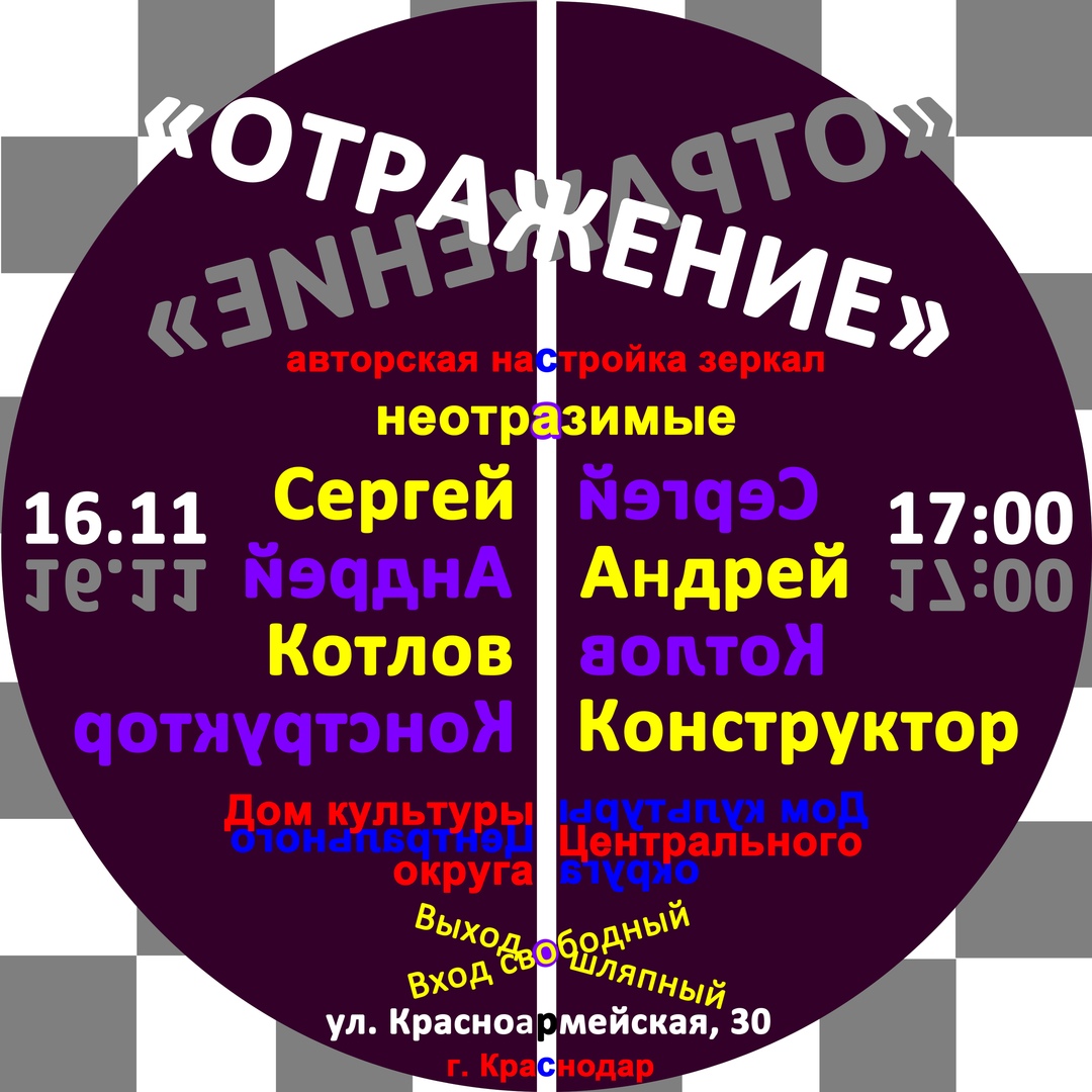 Афиша Краснодар "Отражение" - Сергей Котлов и Андрей Конструктор