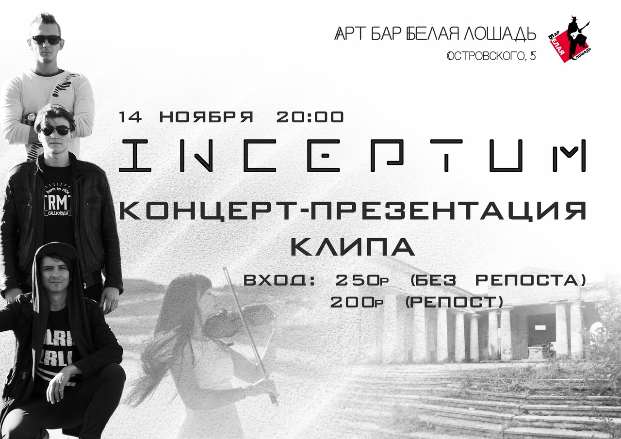 Афиша Волгоград Концерт-презентация клипа INCEPTUM