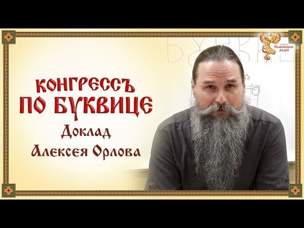 Конгрессъ по буквице. Доклад Алексея Орлова