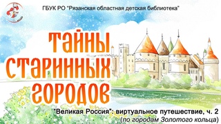 “Тайны старинных городов“: виртуальное путешествие. Часть 2.