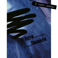 Катя Орехова | Брест