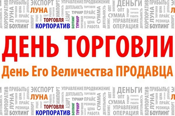 установлении креативное поздравление продавца впечатляет