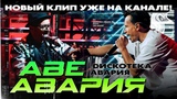 Дискотека Авария — Аве Авария