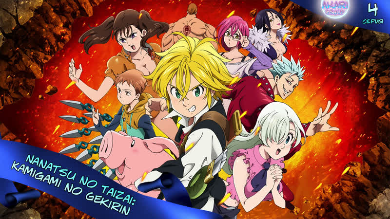 Akari GROUP Семь смертных грехов: Гнев богов, Nanatsu no Taizai: Kamigami no