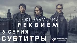 Стокгольмский реквием / S01E06 из 10 / субтитры