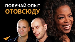 Используй любой опыт. Опра Уинфри