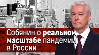 Собянин о «неизвестном» масштабе пандемии коронавируса в России
