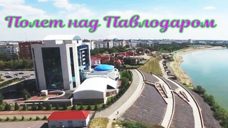 Полет над Павлодаром.Flight over Pavlodar.