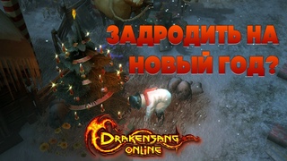 Празднуем зимнее солнцестояние (основная ака) | Drakensang Online